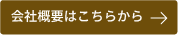 会社概要はこちらから