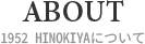 1952 HINOKITAについて