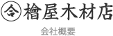 檜屋木材店 会社概要