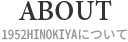 1952HINOKIYAについて