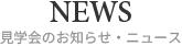 見学会のお知らせ・ニュース