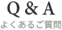 よくあるご質問