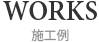 施工例