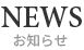 お知らせ