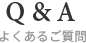 よくあるご質問