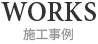 施工事例