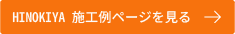HINOKIYA施工例ページを見る