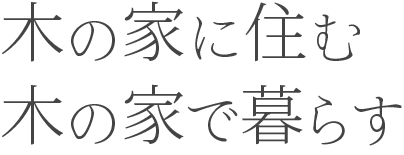 木の家に住む木の家で暮らす