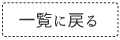 一覧に戻る