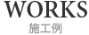 施工例